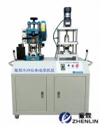 微型冷沖拉伸成型機組,拉伸成型機組模型,微型冷沖拉伸機模型--上海振霖公司