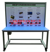 電能轉換技術實訓臺,電能轉換技術實驗裝置,新能源汽車實訓設備--上海振霖公