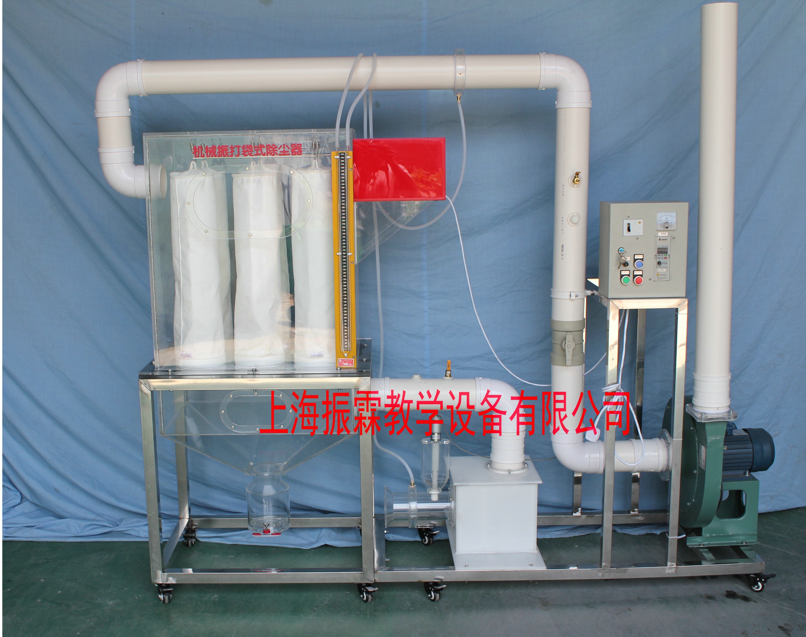 環(huán)境工程實訓(xùn)設(shè)備,機械振打袋式除塵器,污水處理實驗裝置--上海振霖教學(xué)設(shè)備有限公司