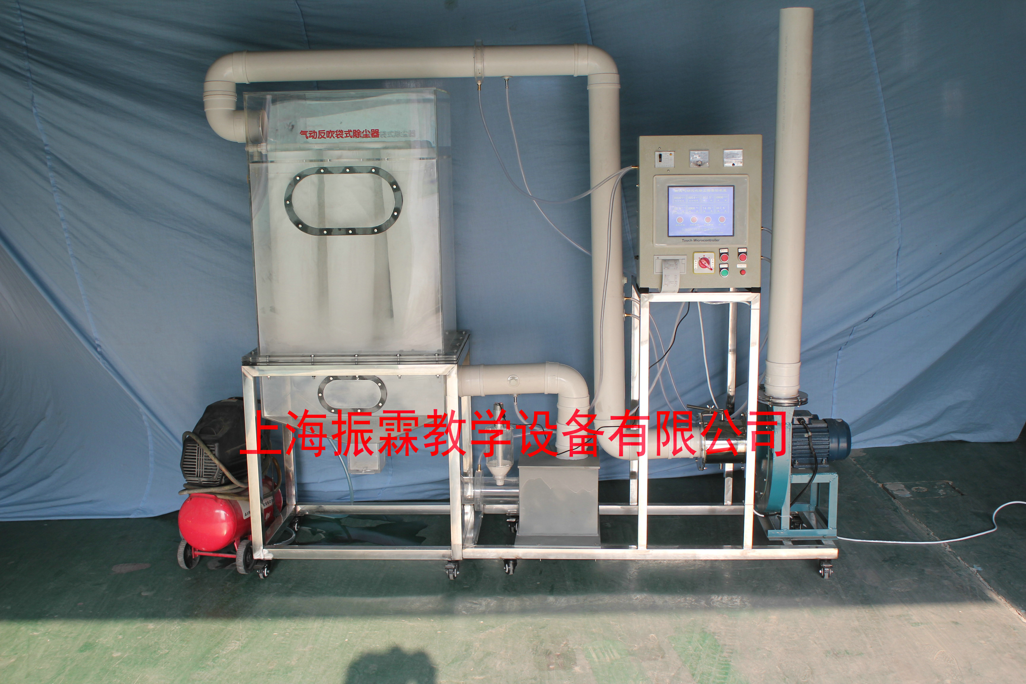 環(huán)境工程實訓(xùn)設(shè)備,氣動反吹袋式除塵器,污水處理實驗裝置--上海振霖教學(xué)設(shè)備有限公司