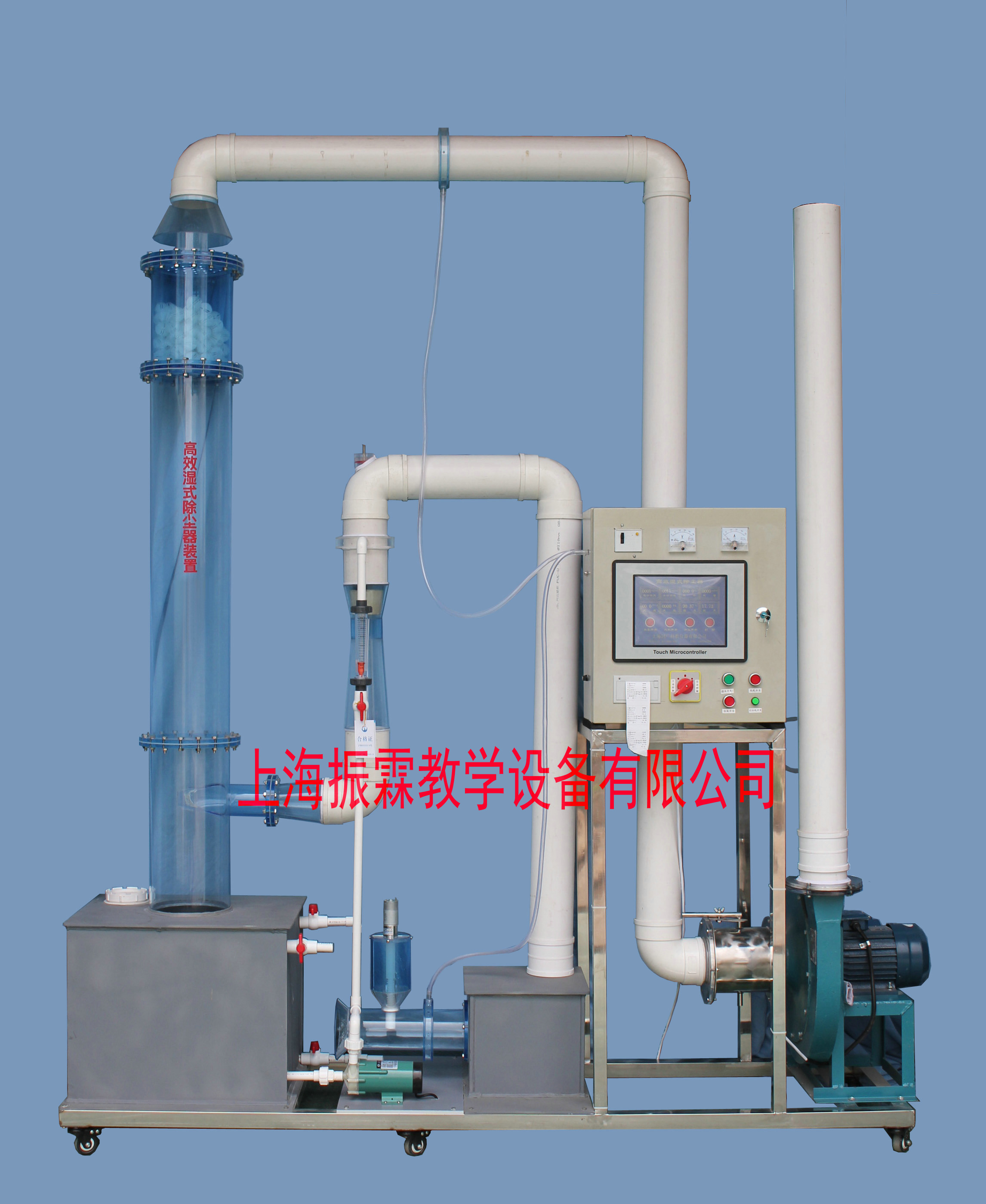 環(huán)境工程實訓設備,文丘里可調洗滌式除塵器,污水處理實驗裝置--上海振霖教學設備有限公司