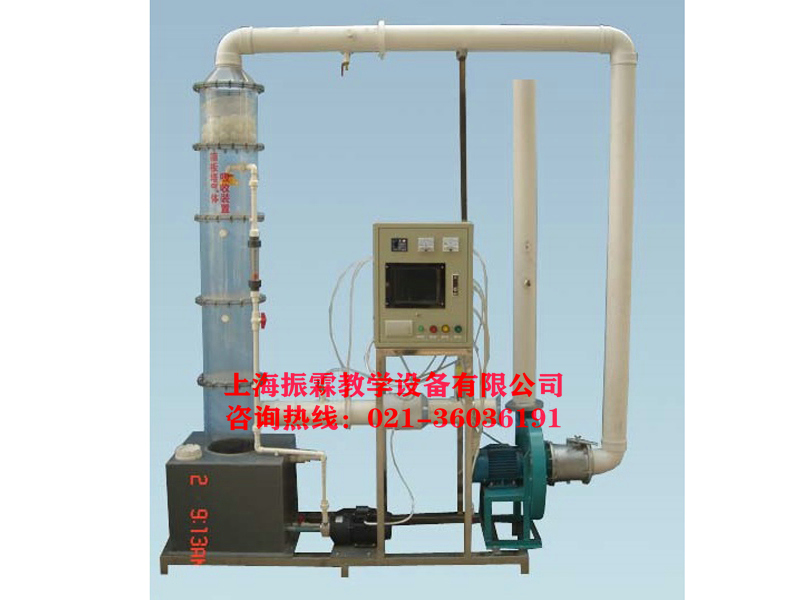 環(huán)境工程實驗設(shè)備,篩板塔氣體吸收實驗設(shè)備,廢氣治理實驗裝置--上海振霖教學設(shè)備有限公司
