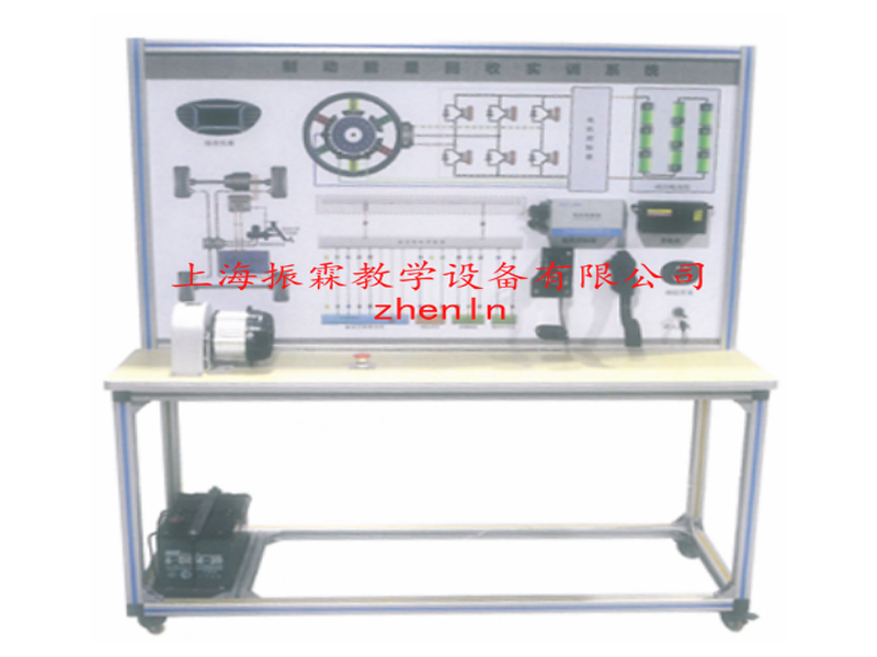 新能源汽車(chē)實(shí)訓(xùn)設(shè)備  /  純電動(dòng)汽車(chē)制動(dòng)能量回收系統(tǒng)示教板_上海振霖教學(xué)設(shè)備有限公司