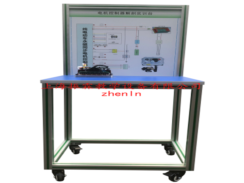 新能源汽車實(shí)驗(yàn)臺  /  電動汽車電機(jī)控制器解剖展示臺_上海振霖教學(xué)設(shè)備有限公司