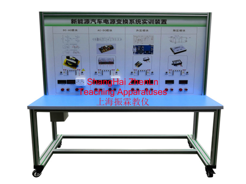 新能源汽車實訓(xùn)設(shè)備  /  新能源汽車電源轉(zhuǎn)換系統(tǒng)實訓(xùn)臺_上海振霖教學(xué)設(shè)備有限公司