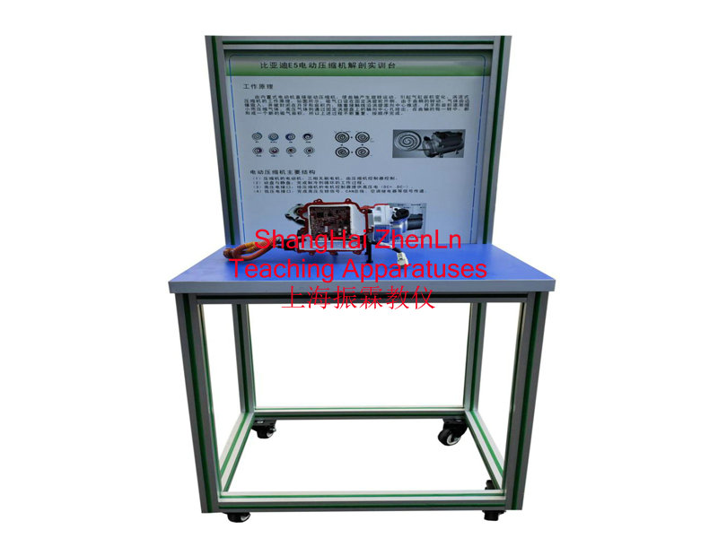 電動(dòng)車實(shí)訓(xùn)裝置  /  電動(dòng)車壓縮機(jī)結(jié)構(gòu)解剖實(shí)訓(xùn)臺(tái)_上海振霖教學(xué)設(shè)備有限公司